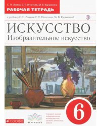 Искусство. Изобразительное искусство. 6 класс. Рабочая тетрадь. Вертикаль. ФГОС