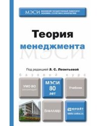 Теория менеджмента. Учебник для бакалавров