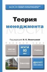 Обложка книги «Теория менеджмента. Учебник для бакалавров» — Леонтьева Л.С., ISBN 9785991635967