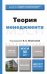 Обложка книги «Теория менеджмента. Учебник для бакалавров» — Леонтьева Л.С., ISBN 9785991635967