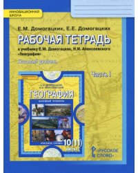 География. 10 (11) класс. Базовый уровень. Рабочая тетрадь. В 2-х частях. Часть 1. Экономическая и социальная география мира. Базовый уровень. ФГОС