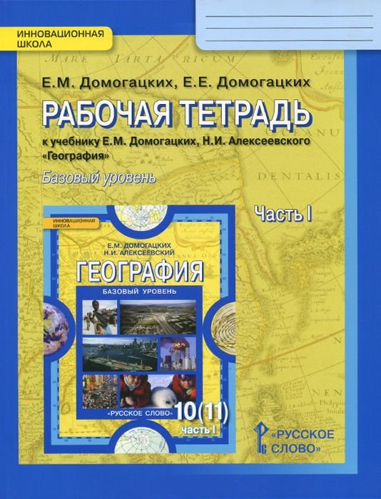 География. 10 (11) класс. Базовый уровень. Рабочая тетрадь. В 2-х частях. Часть 1. Экономическая и социальная география мира. Базовый уровень. ФГОС