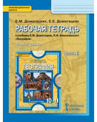 География. Экономическая и социальная география мира. 10 (11) класс. Рабочая тетрадь. К учебнику Е.М. Домогацких, Н.И. Алексеевского. В 2 частях. Часть 2. Региональная характеристика мира. Базовый уровень. ФГОС