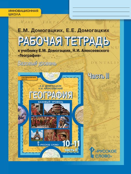 География. Экономическая и социальная география мира. 10 (11) класс. Рабочая тетрадь. К учебнику Е.М. Домогацких, Н.И. Алексеевского. В 2 частях. Часть 2. Региональная характеристика мира. Базовый уровень. ФГОС