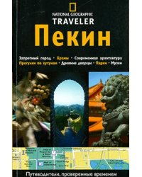 Пекин. Путеводитель