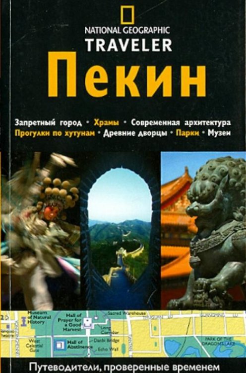 Пекин. Путеводитель