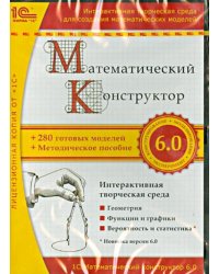CD-ROM. Математический конструктор 6.0 (CDpc)