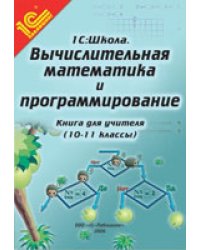 Вычислительная математика и программирование. 10–11 класс. Книга для учителя. Методические рекомендации