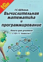 Вычислительная математика и программирование. 10–11 класс. Книга для учителя. Методические рекомендации