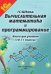 Вычислительная математика и программирование. 10–11 класс. Книга для учителя. Методические рекомендации
