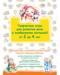 Творческие игры для развития речи и воображения малышей от 2 до 4 лет