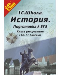 История. 10-11 классы. Подготовка к ЕГЭ. Книга для учителя. Методические рекомендации