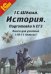 История. 10-11 классы. Подготовка к ЕГЭ. Книга для учителя. Методические рекомендации