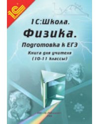 Физика. 10-11 классы. Подготовка к ЕГЭ. Книга для учителя. Методические рекомендации