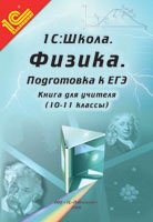 Физика. 10-11 классы. Подготовка к ЕГЭ. Книга для учителя. Методические рекомендации