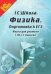 Физика. 10-11 классы. Подготовка к ЕГЭ. Книга для учителя. Методические рекомендации