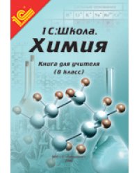 Химия. 8 класс. Книга для учителя. Методические рекомендации