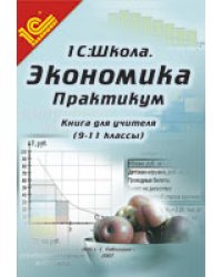 Экономика. 9-11 классы. Практикум. Книга для учителя. Методические рекомендации