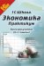 Экономика. 9-11 классы. Практикум. Книга для учителя. Методические рекомендации