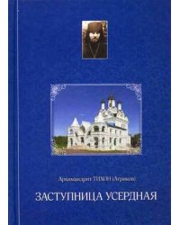 Заступница Усердная. Из дневниковых записей