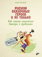 Рисуем сказочных героев и не только. Как этому научиться быстро и правильно