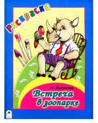 Встреча в зоопарке. Раскраска-большая