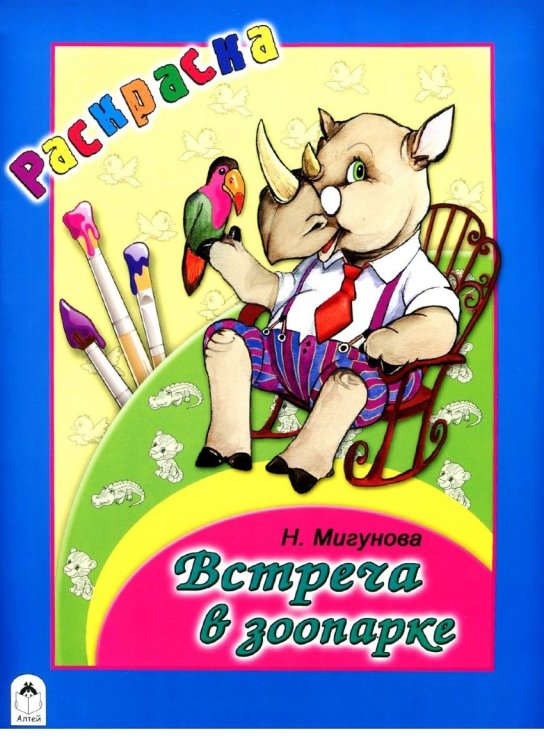 Встреча в зоопарке. Раскраска-большая