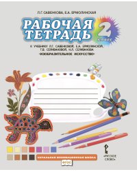 Рабочая тетрадь к учебнику Л.Г. Савенковой «Изобразительное искусство». 2 класс. ФГОС