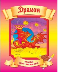 Дракон