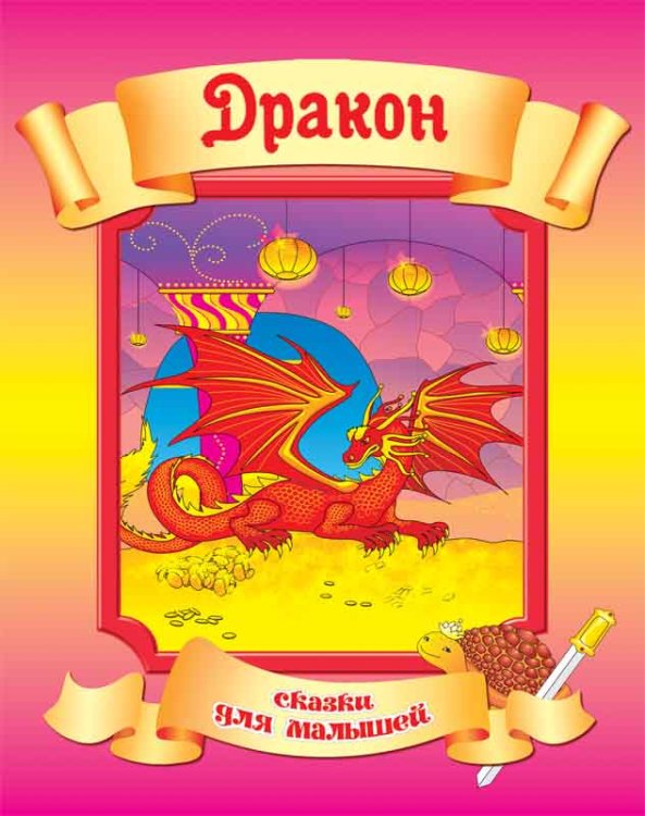 Дракон