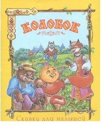 Колобок