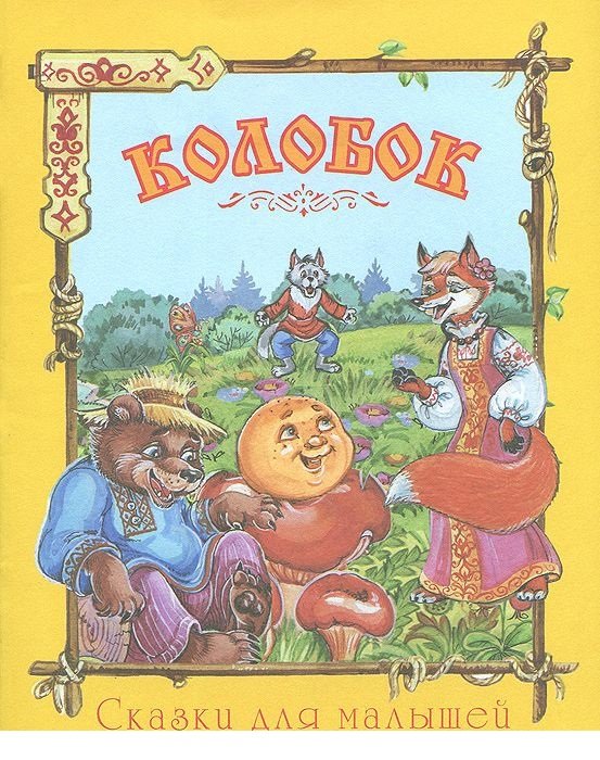 Обложка книги «Колобок», ISBN 9785889445876