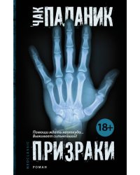Призраки