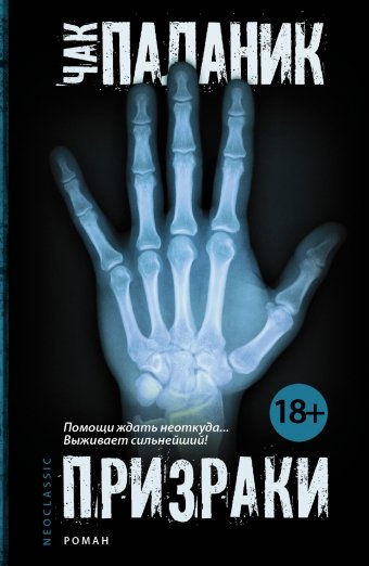 Обложка книги «Призраки» — Паланик Ч., ISBN 9785170819553
