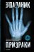 Обложка книги «Призраки» — Паланик Ч., ISBN 9785170819553