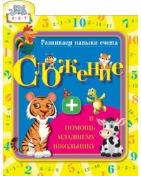 Сложение