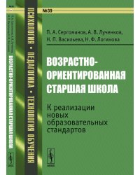Возрастно-ориентированная старшая школа. № 39. К реализации новых образовательных стандартов