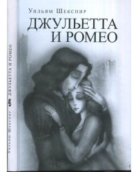 Джульетта и Ромео