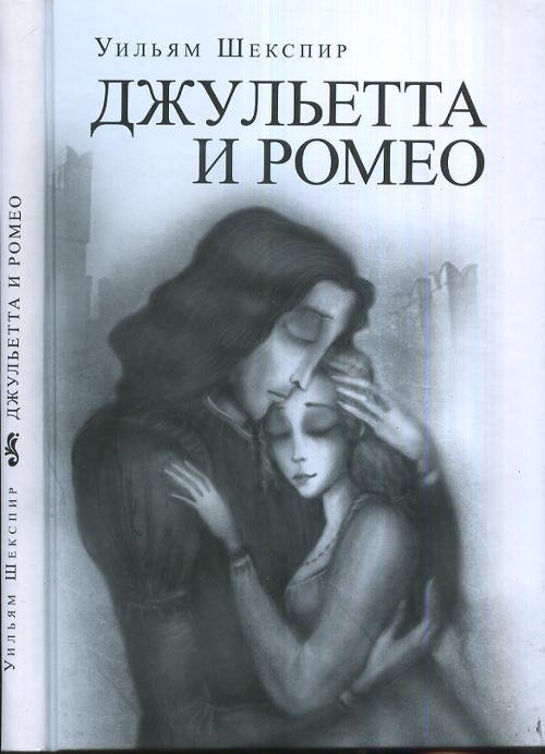 Джульетта и Ромео