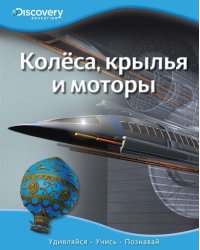 Колёса, крылья и моторы