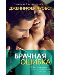Брачная ошибка