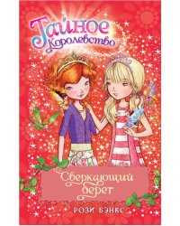 Сверкающий берег