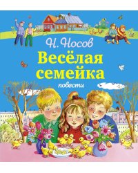 Веселая семейка. Повести