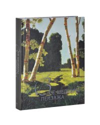 Все шедевры пейзажа. Альбом