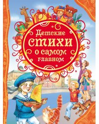 Детские стихи о самом главном