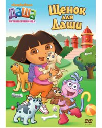 DVD. Даша-путешественница. Выпуск 7. Щенок для Даши (региональное издание)