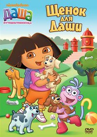 Обложка книги «DVD. Даша-путешественница. Выпуск 7. Щенок для Даши (региональное издание)»