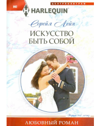 Искуство быть собой