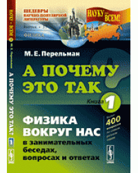 А почему это так? Физика вокруг нас в занимательных беседах, вопросах и ответах. Книга 1, № 37