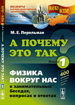 А почему это так? Физика вокруг нас в занимательных беседах, вопросах и ответах. Книга 1, № 37